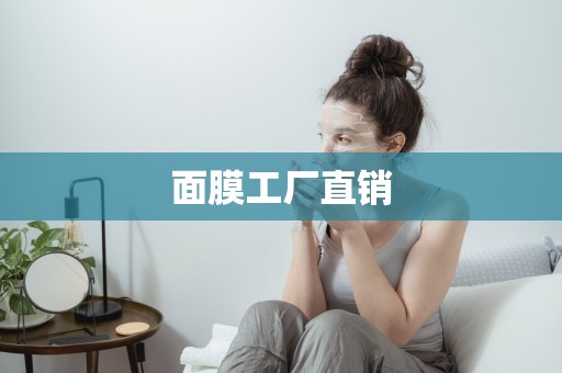 面膜工廠直銷