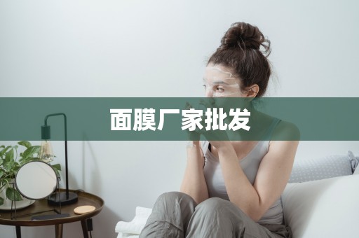 面膜廠家批發