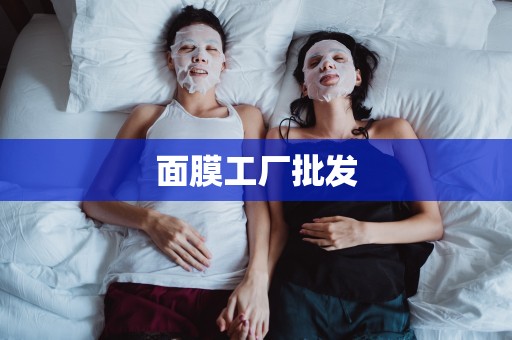 面膜工廠批發