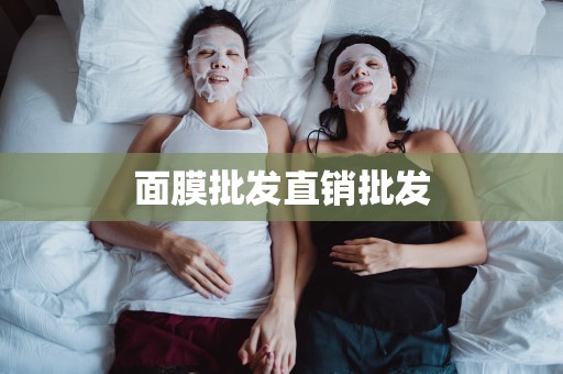 面膜批發直銷批發
