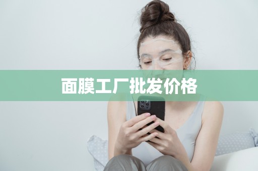 面膜工廠批發價格