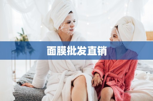 面膜批發直銷