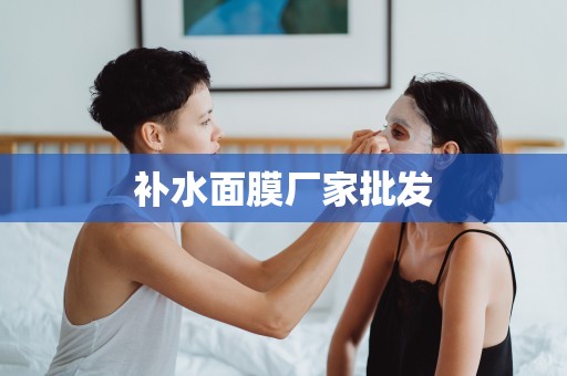 補水面膜廠家批發