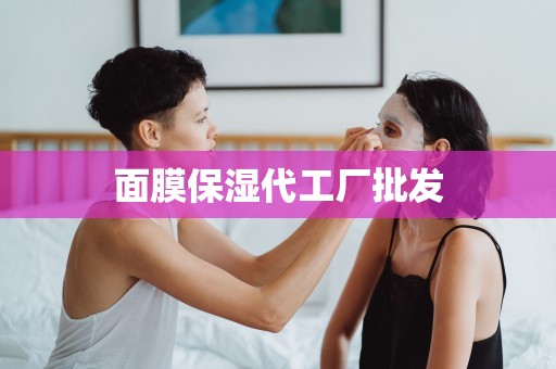 面膜保濕代工廠批發