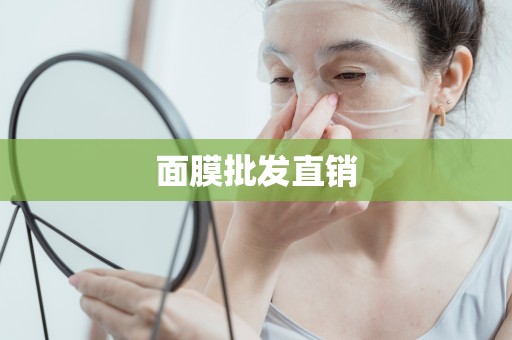 面膜批發直銷