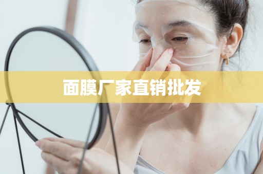 面膜廠家直銷批發