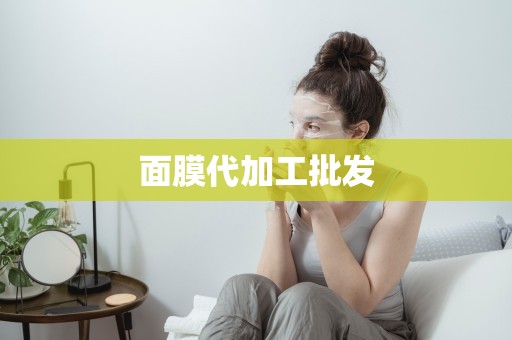 面膜代加工批發