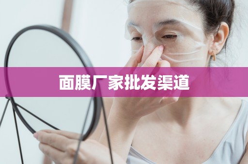 面膜廠家批發渠道