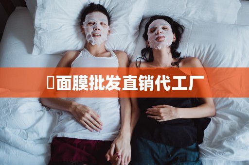 ?面膜批發直銷代工廠