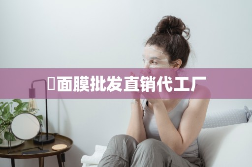 ?面膜批發直銷代工廠