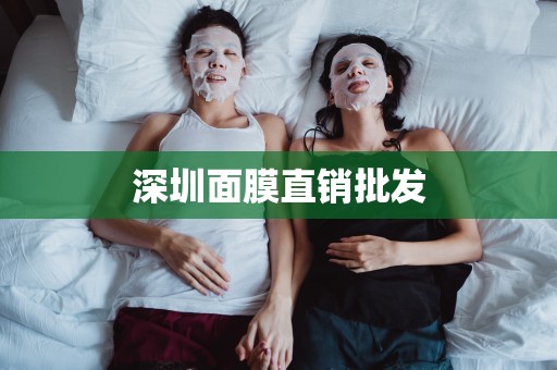 深圳面膜直銷批發
