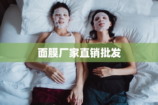 面膜廠家直銷批發