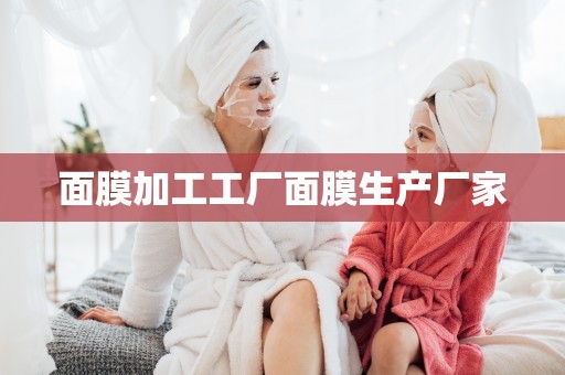 面膜加工工廠面膜生產廠家