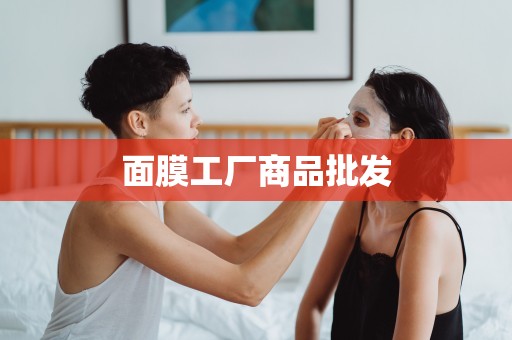 面膜工廠商品批發