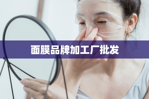 面膜品牌加工廠批發