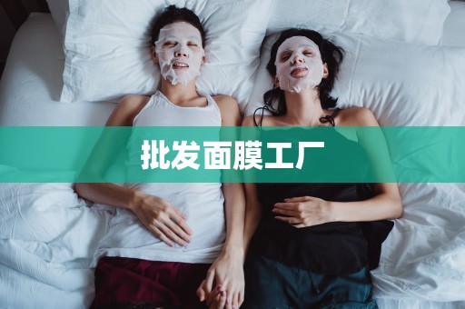 批發面膜工廠