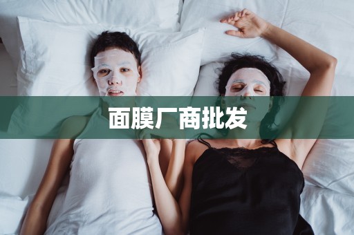 面膜廠商批發