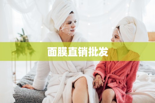 面膜直銷批發