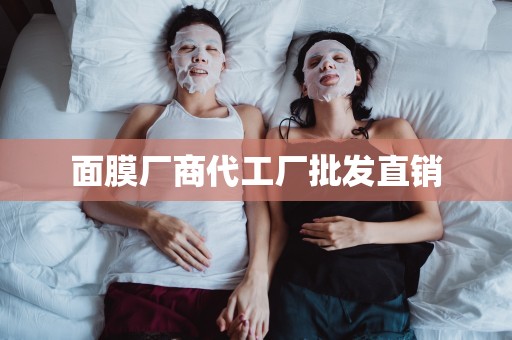 面膜廠商代工廠批發直銷