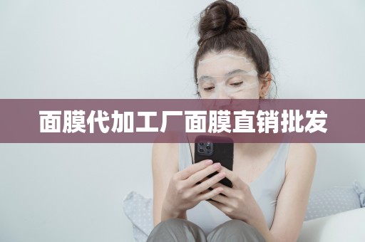 面膜代加工廠面膜直銷批發