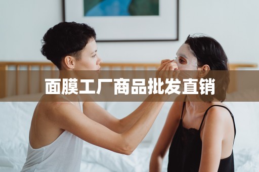 面膜工廠商品批發直銷