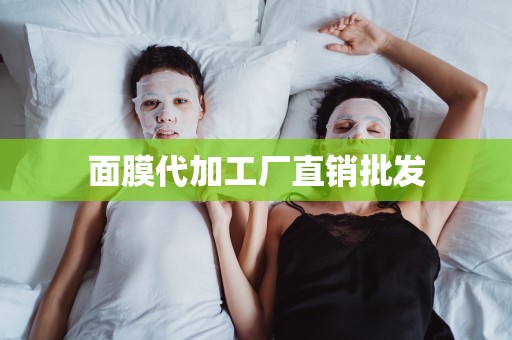 面膜代加工廠直銷批發