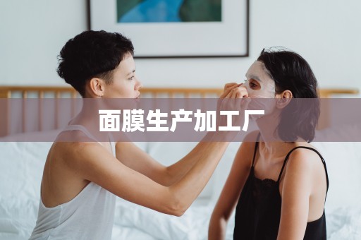 面膜生產加工廠