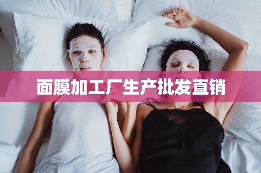 面膜加工廠生產批發直銷