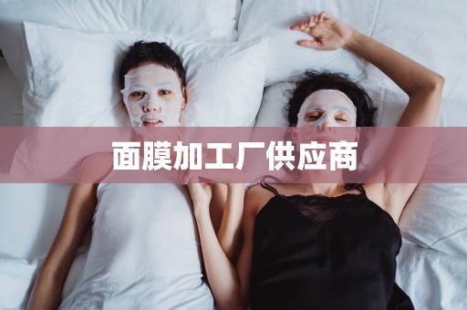面膜加工廠供應商