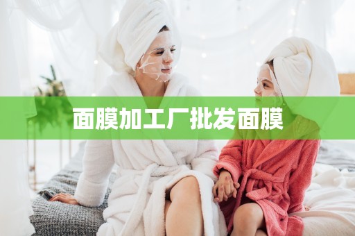 面膜加工廠批發面膜