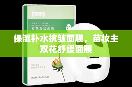 保濕補水抗皺面膜，苗妝主雙花舒緩面膜