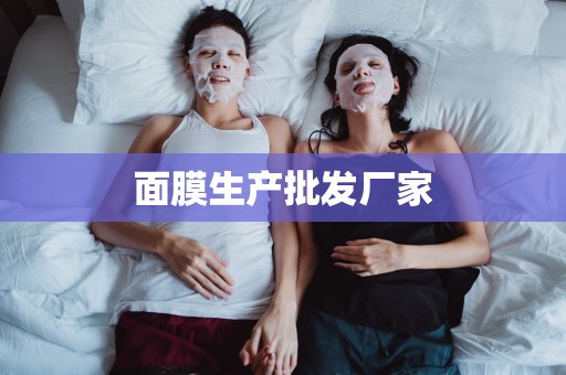 面膜生產批發廠家