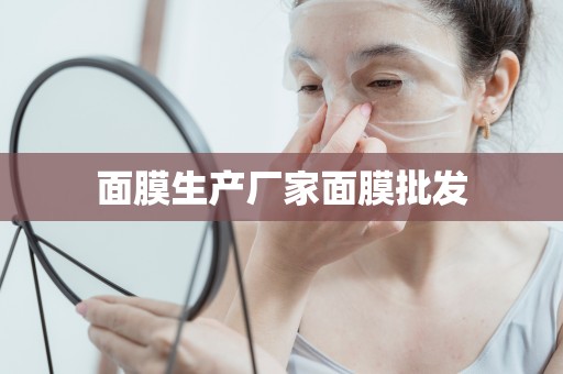 面膜生產廠家面膜批發