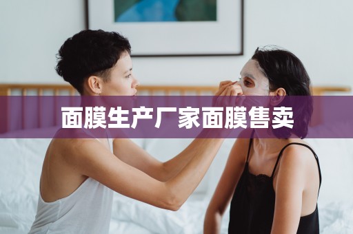面膜生產廠家面膜售賣