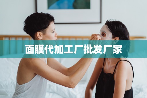 面膜代加工廠批發廠家