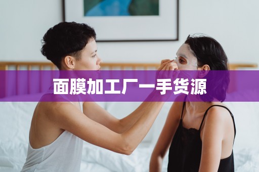 面膜加工廠一手貨源