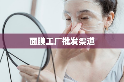 面膜工廠批發渠道