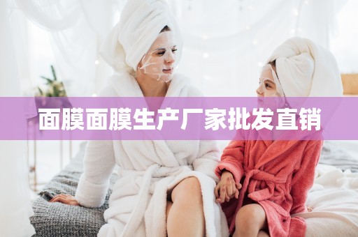 面膜面膜生產廠家批發直銷