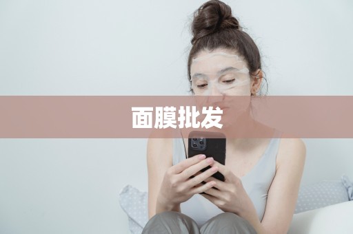 面膜批發
