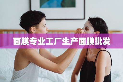 面膜專業工廠生產面膜批發