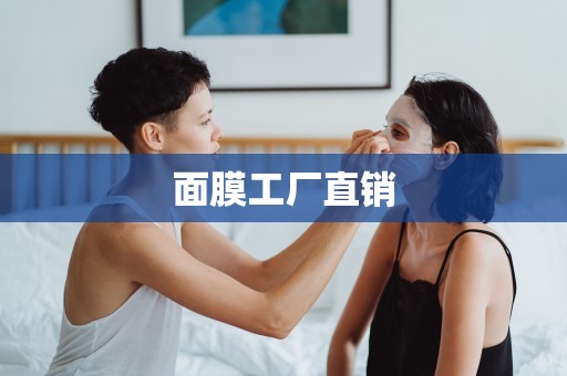 面膜工廠直銷