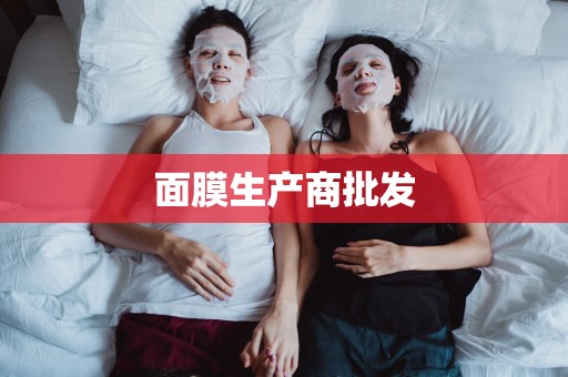 面膜生產商批發