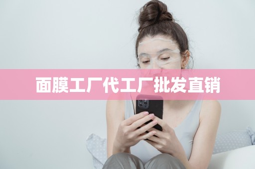 面膜工廠代工廠批發直銷
