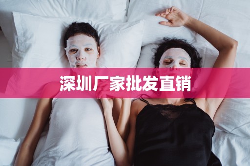 深圳廠家批發直銷