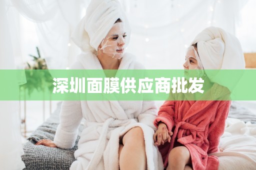 深圳面膜供應商批發