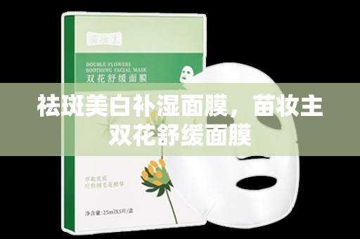 祛斑美白補濕面膜，苗妝主雙花舒緩面膜