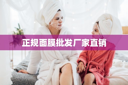 正規面膜批發廠家直銷