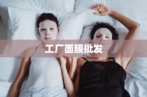 工廠面膜批發