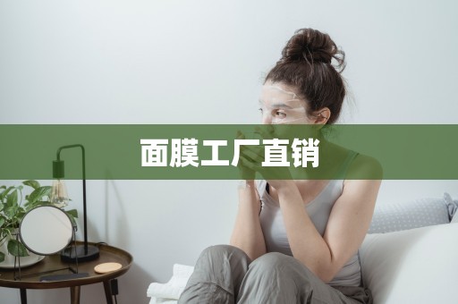 面膜工廠直銷
