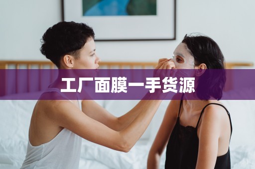 工廠面膜一手貨源